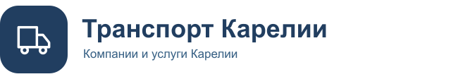 Транспорт Карелии
